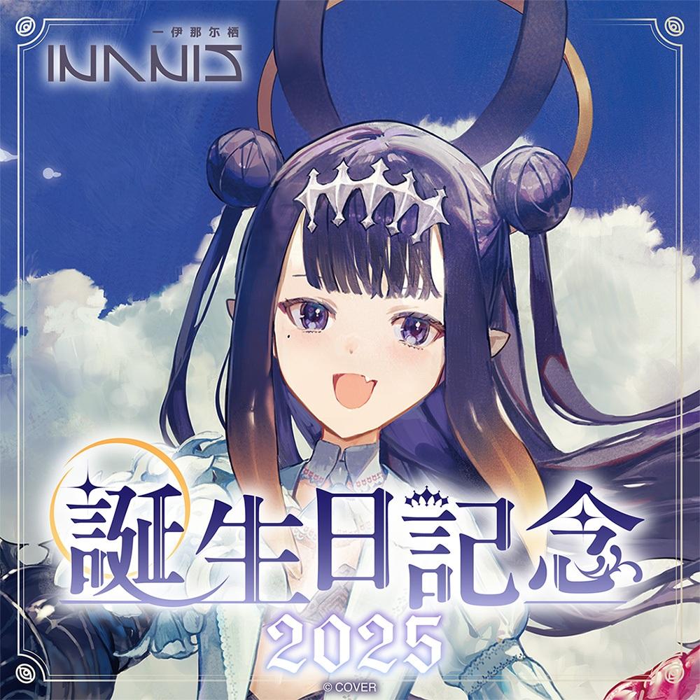 預購12月『免訂金』Hololive 一伊那尓栖 Ina 2025誕生日記念 鑰匙圈 0616