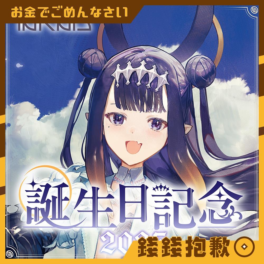 預購12月 Hololive 一伊那尓栖 Ina 2025誕生日記念 套組 附複製特典 0616
