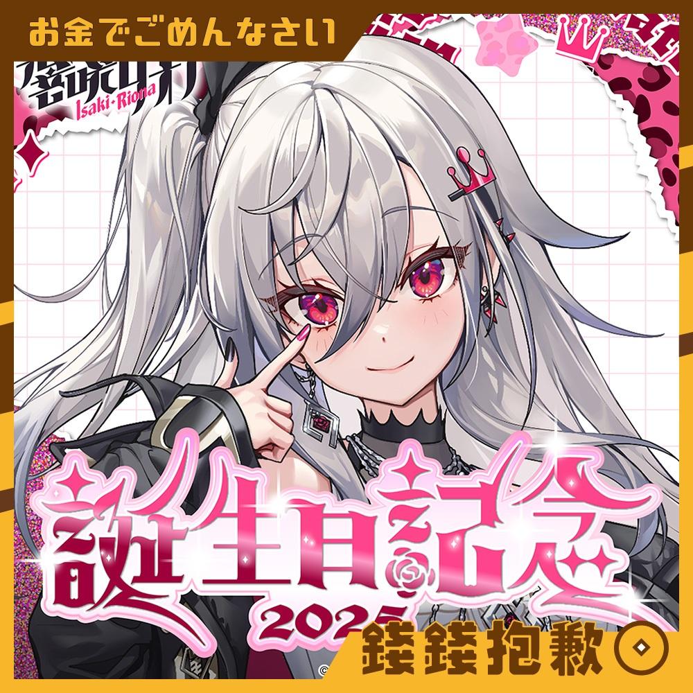 預購12月 Hololive 響咲莉歐娜 響咲リオナ 2025誕生日紀念 套組 附親簽特典 0623