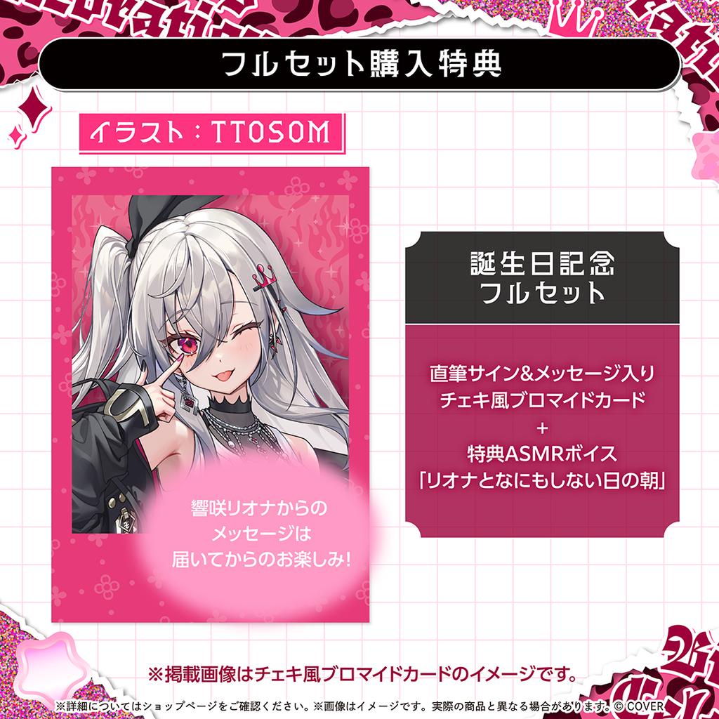 預購12月 Hololive 響咲莉歐娜 響咲リオナ 2025誕生日紀念 套組 附親簽特典 0623