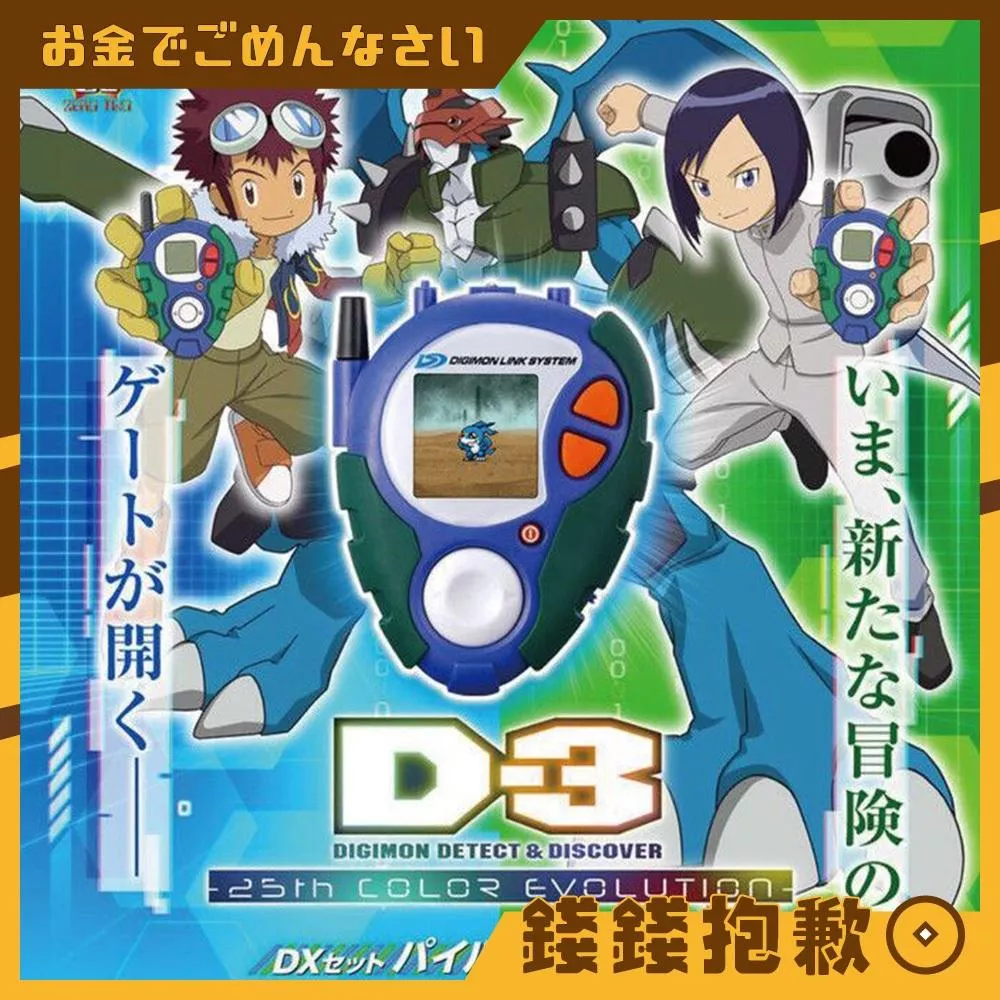 現貨 萬代 D-3 數碼寶貝 偵測與發現 25周年彩色進化 DX套組 機甲龍獸配色 對打機