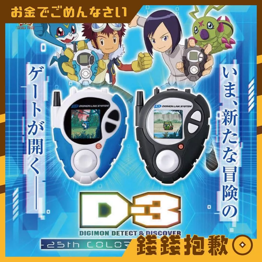 現貨 萬代 D-3 數碼寶貝 偵測與發現 25周年彩色進化 本宮大輔色 一乘寺賢色 對打機