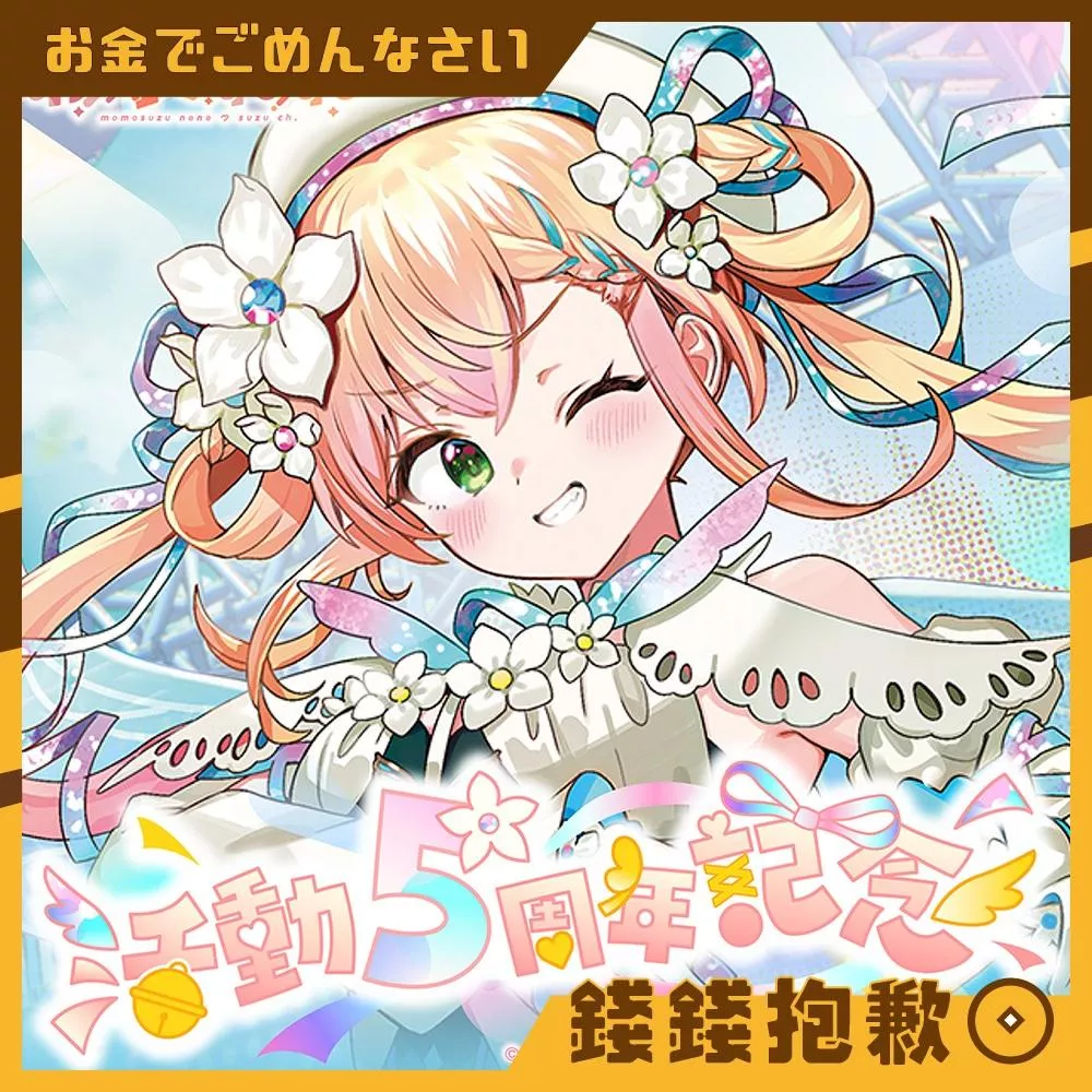 補款專區 Hololive 桃鈴音音 桃鈴ねね 5周年記念 套組 附複製特典