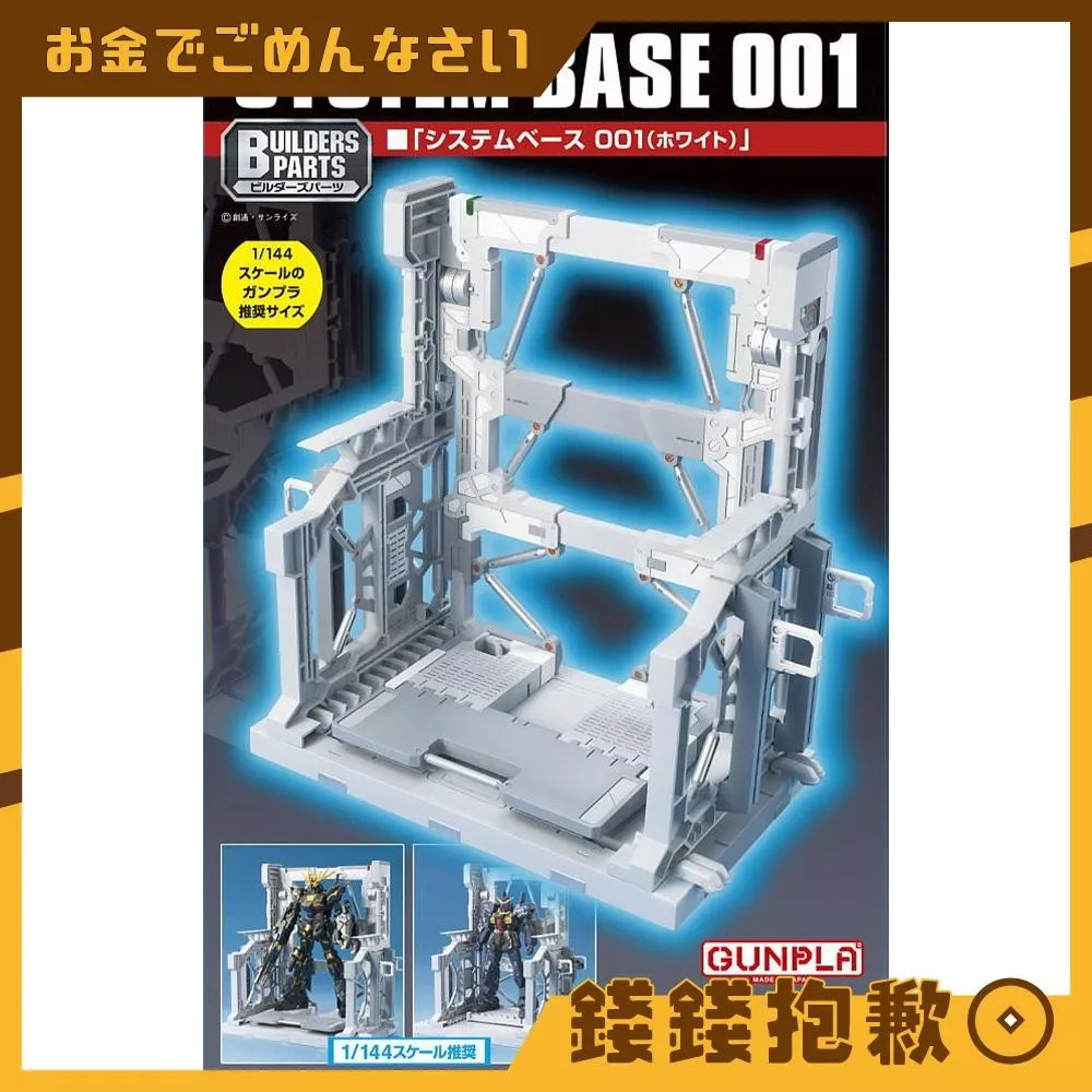 現貨 萬代 組裝模型 BUILDERS PARTS SYSTEM BASE 001 系統台座 白 展示台