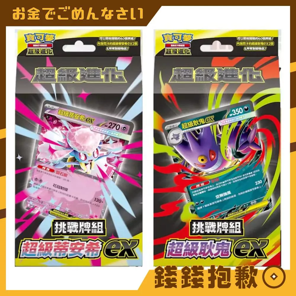 現貨 寶可夢 PTCG 中文版 挑戰牌組 超級耿鬼ex 挑戰牌組 超級蒂安希ex