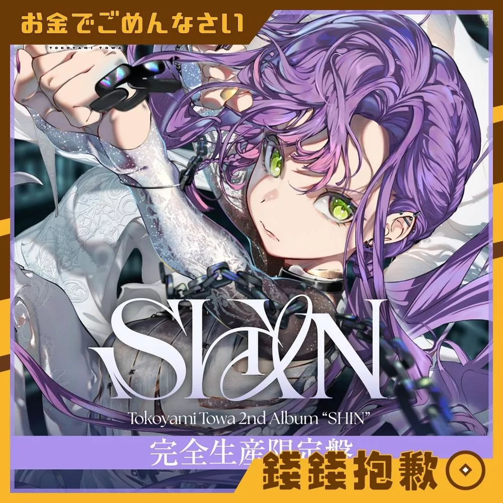 現貨 Hololive 常闇永遠 常闇トワ 2nd『SHIN』專輯 完全生產限定盤