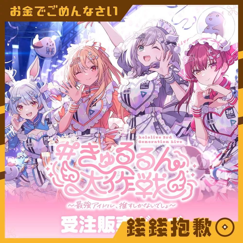 預購26年3月『免訂金』Hololive 3期生 3rd Generation Live 周邊 1118