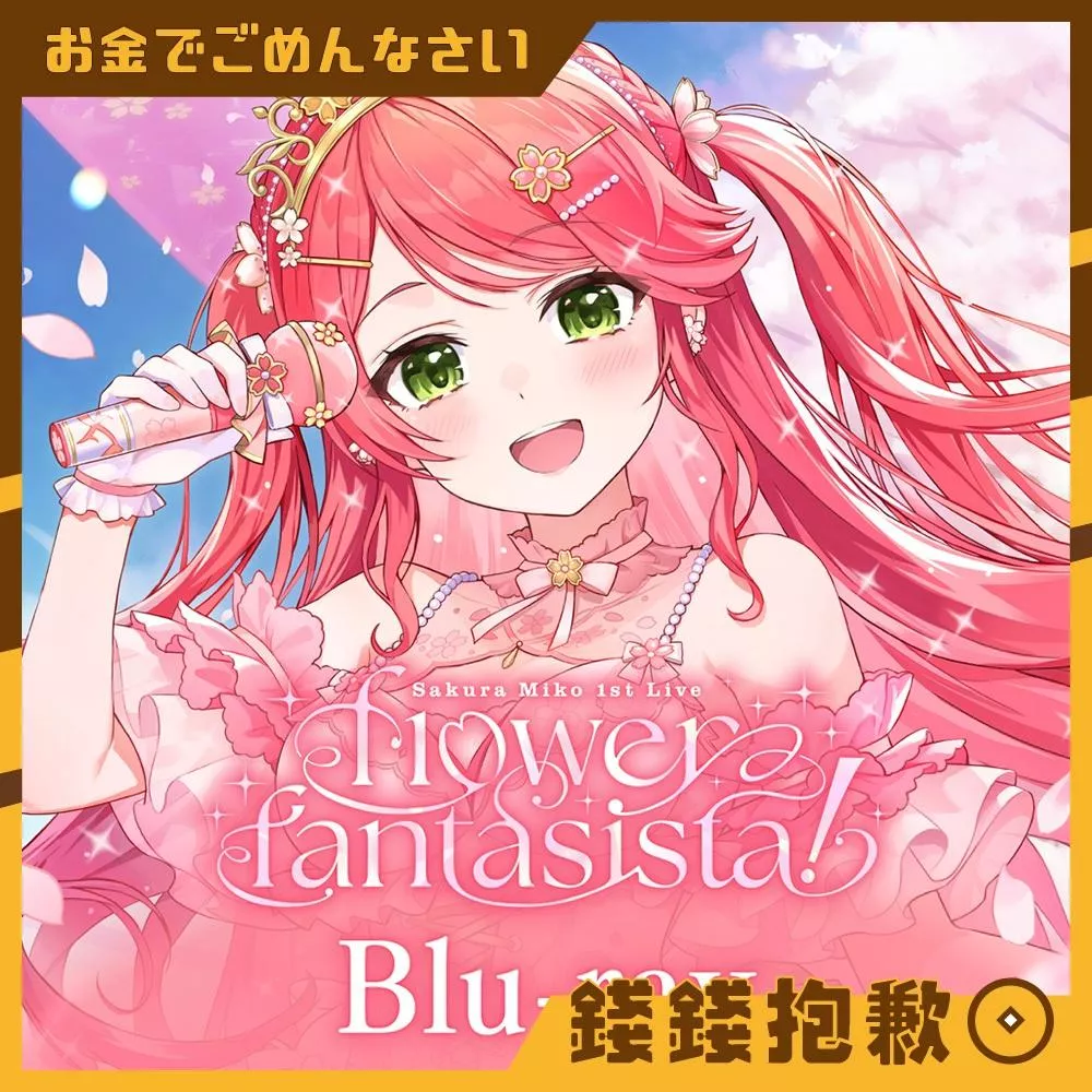 現貨 Hololive 櫻巫女 1st live flower fantasista! 演唱會 BD