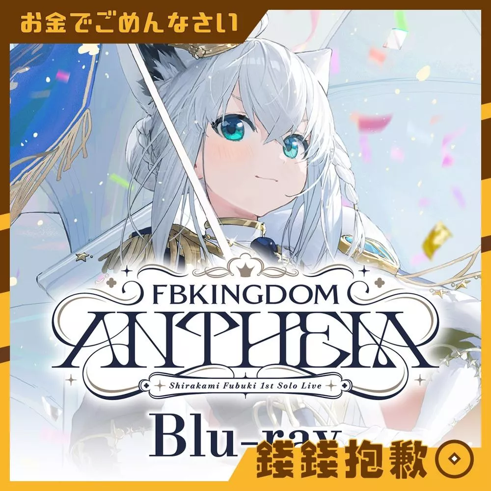 預購2月 Hololive 白上吹雪 1st live FBKINGDOM ANTHEM BD 1118