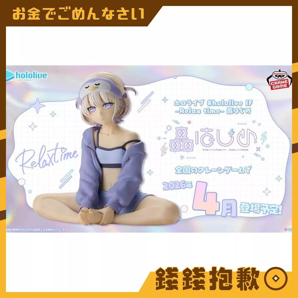 預購4月『免訂金』萬代 景品 hololive IF RELAX TIME 轟はじめ 轟長