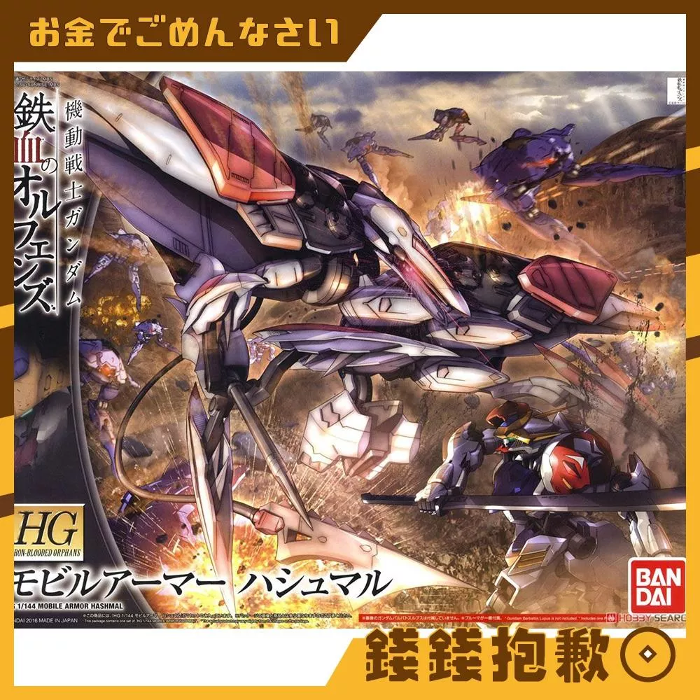 現貨 萬代 組裝模型 HG 1/144 #029 鐵血的孤兒 大型機動兵器 哈斯蒙