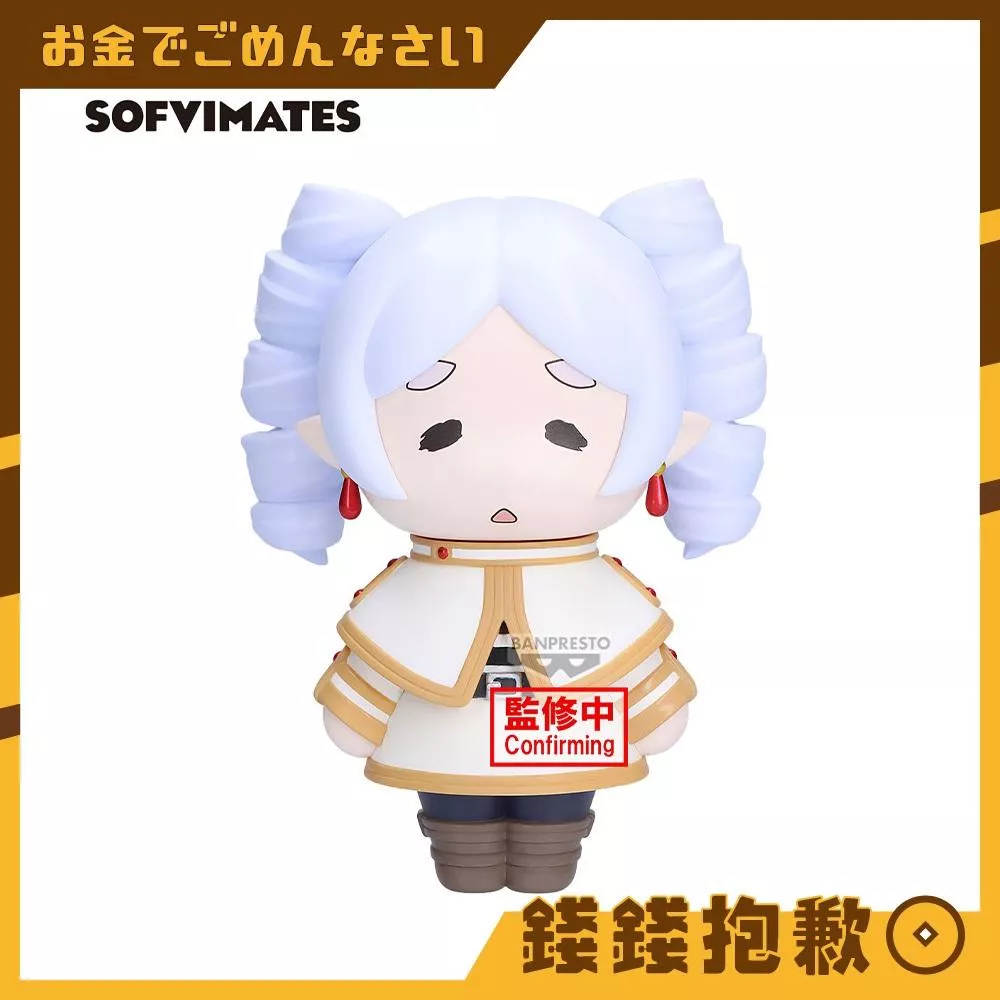 預購4月『免訂金』萬代 景品 SOFVIMATES 葬送的芙莉蓮 芙莉蓮 卷卷頭 1110