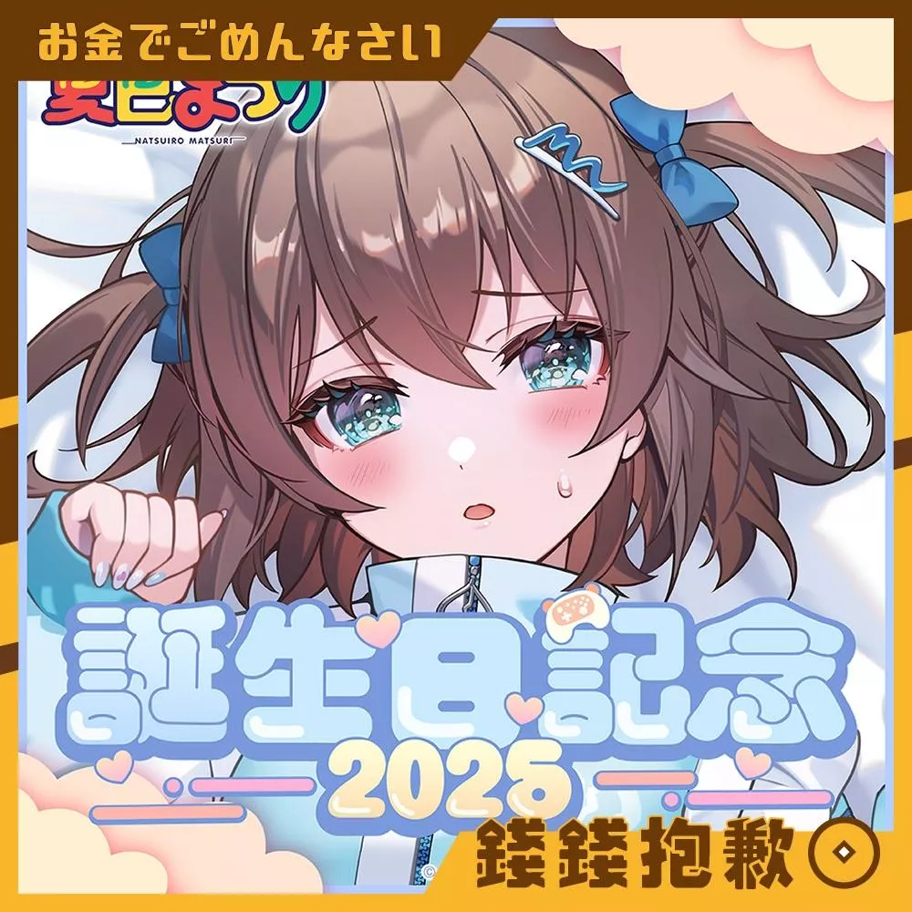 預購26年6月 Hololive 夏色祭 夏色まつり 2025誕生日記念 套組 附親簽特典 1124