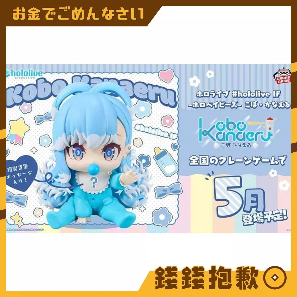 預購5月『免訂金』萬代 景品 hololive IF holoBABY 寶寶 KOBO