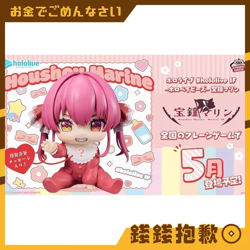 預購5月『免訂金』萬代 景品 hololive IF holoBABY 寶寶 寶鐘瑪琳