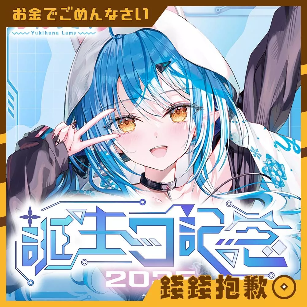 預購7月 Hololive 雪花菈米 雪花ラミィ 2025誕生日記念 套組 附複製特典 1208