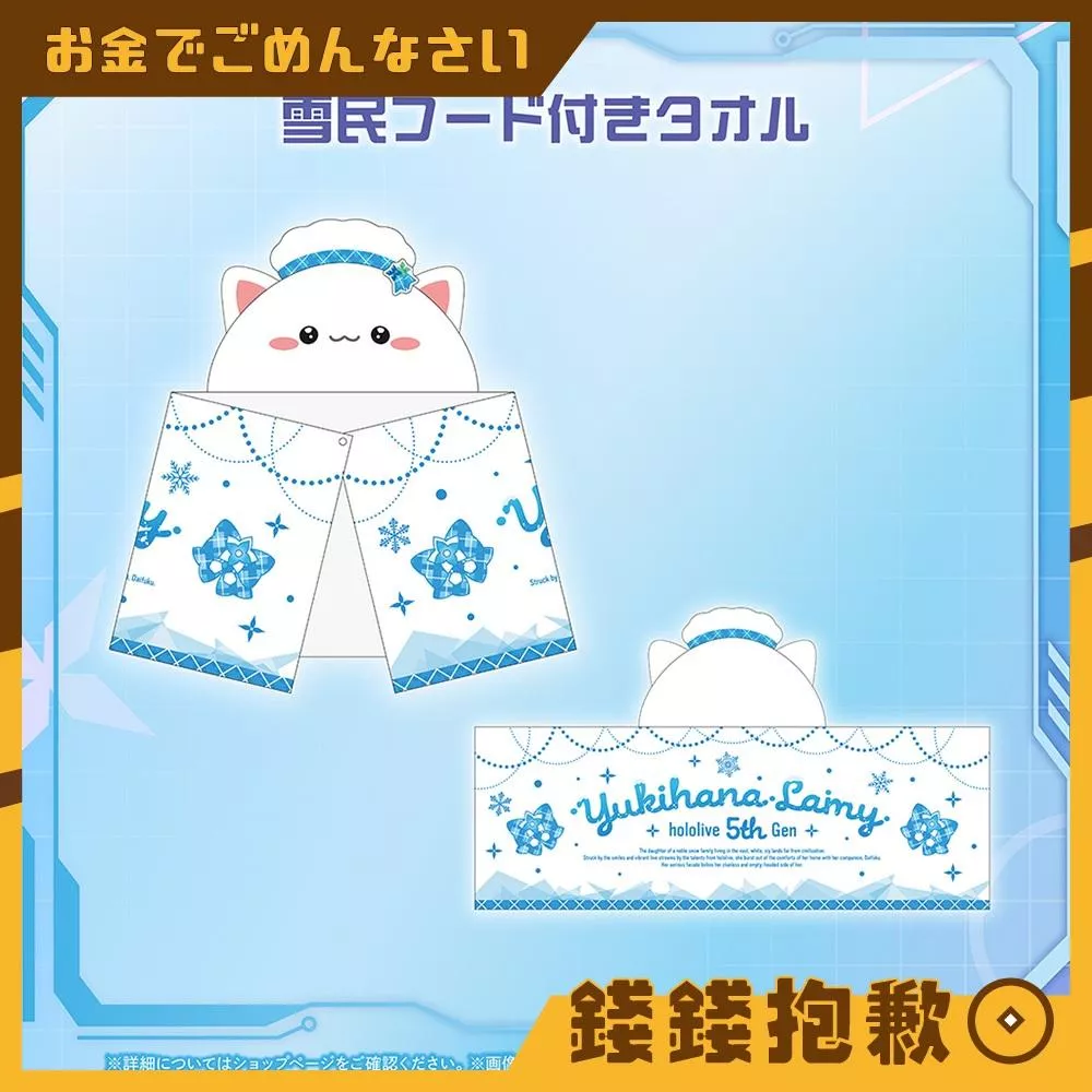 預購7月 Hololive 雪花菈米 雪花ラミィ 2025誕生日記念 連帽毛巾 1208
