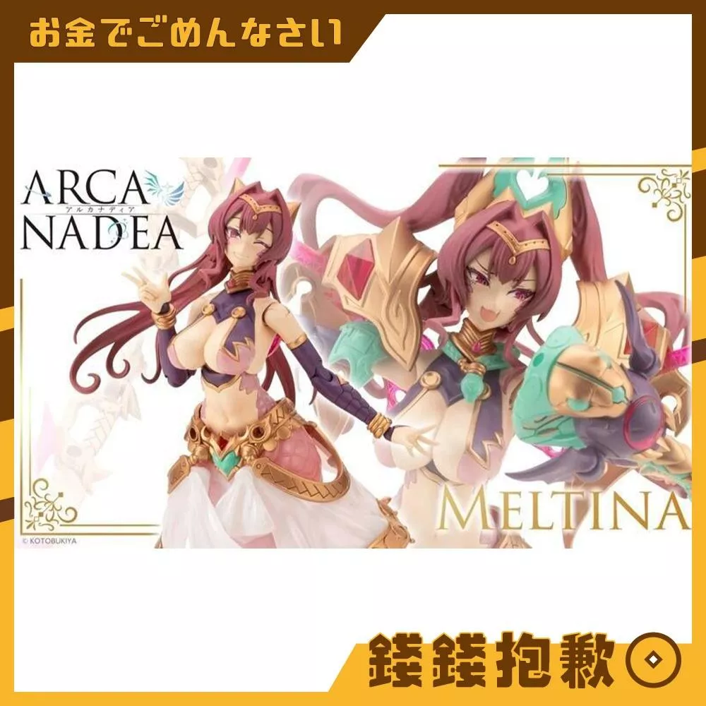 現貨 壽屋 組裝模型 ARCANADEA 阿爾卡納蒂亞 蛇女型 Dears 梅爾提娜