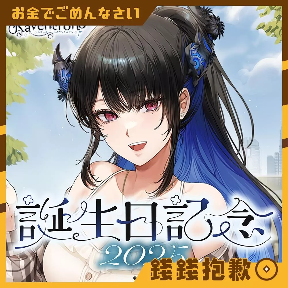 預購6月『免訂金』Hololive Nerissa 2025誕生日記念 套組 附複製特典 1215