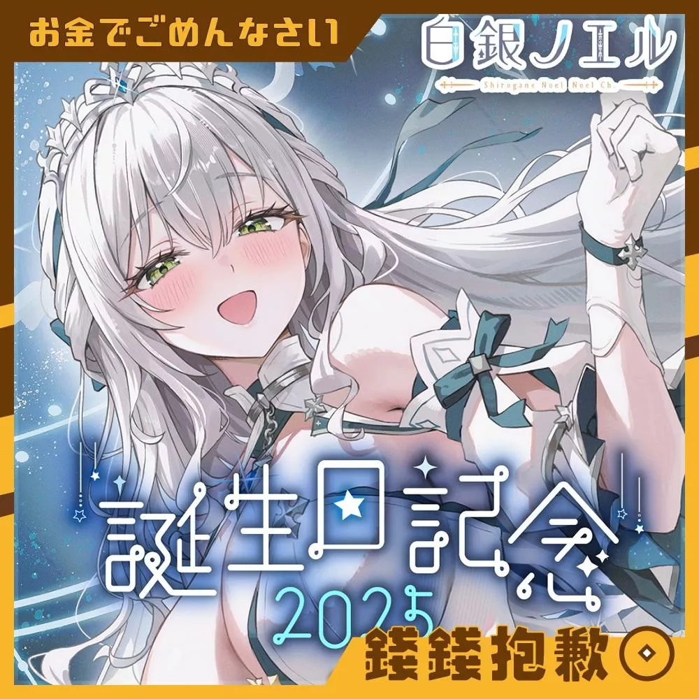 預購8月『免訂金』Hololive 白銀諾艾爾 白銀ノエル 2025誕生日記念 套組 附複製特典 1222
