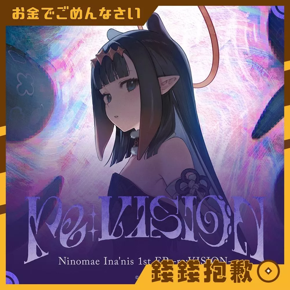 預購3月『免訂金』Hololive 一伊那尓栖 Ina 1st EP『re:VISION』1215