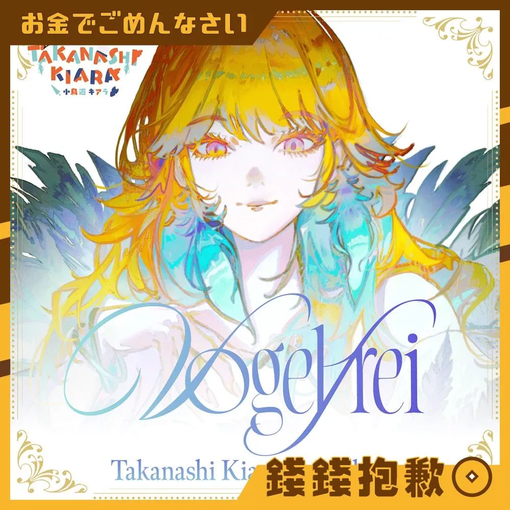 預購4月『免訂金』Hololive Kiara 2nd Album『Vogelfrei』專輯 1215