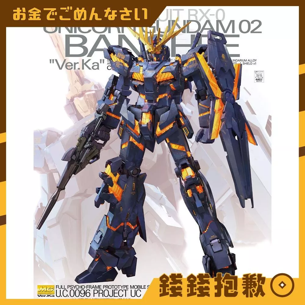 現貨 萬代 組裝模型 MG 1/100 獨角獸鋼彈2號機 報喪女妖 Ver.Ka