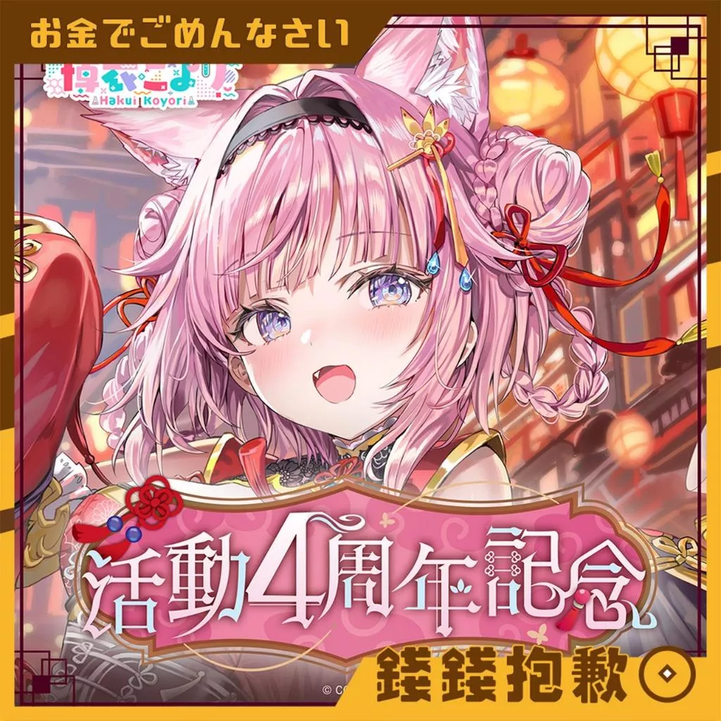 預購7月『免訂金』Hololive 博衣可佑理 博衣こより 活動4周年記念 1222