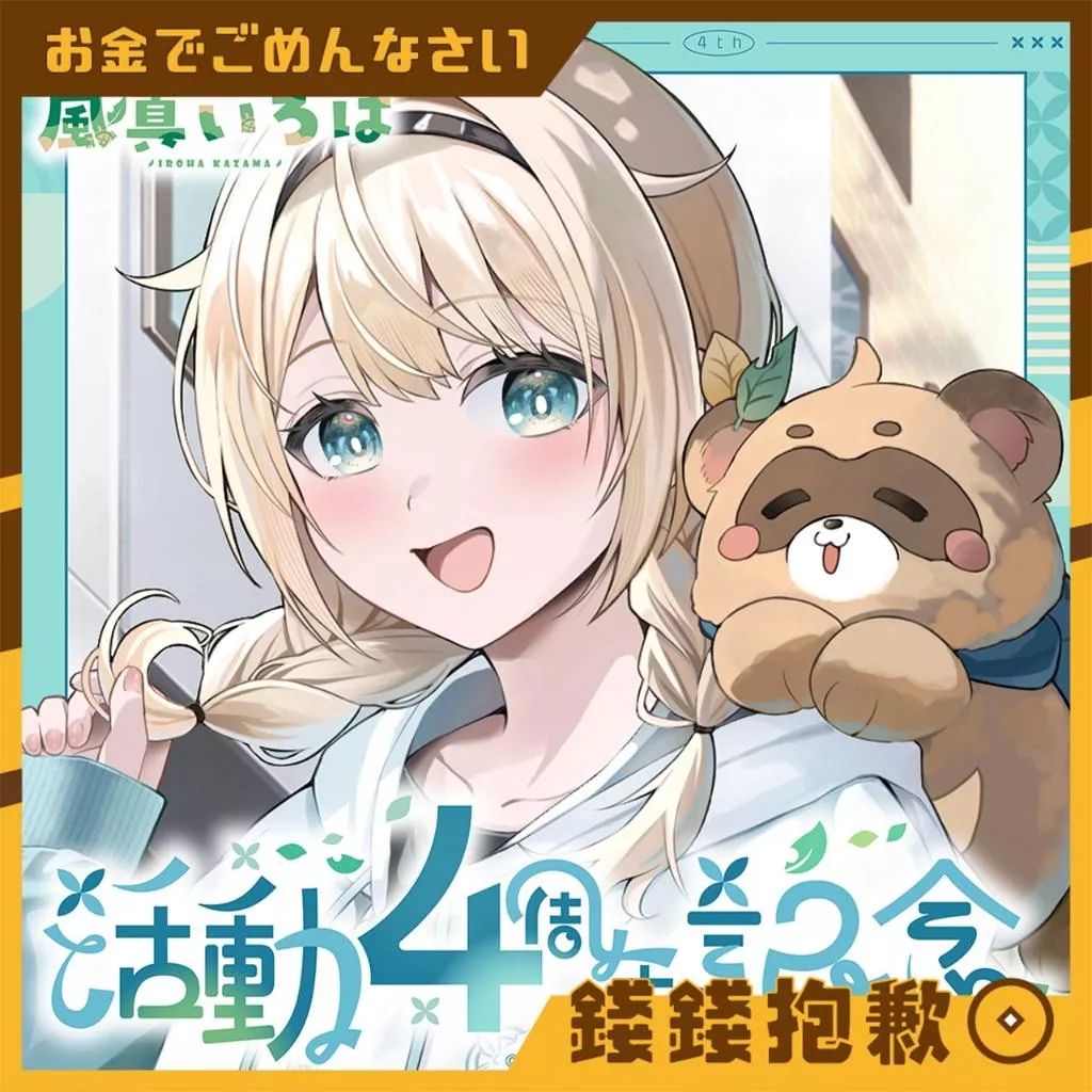 預購8月『免訂金』Hololive 風真伊呂波 風真いろは 活動4周年記念 1229