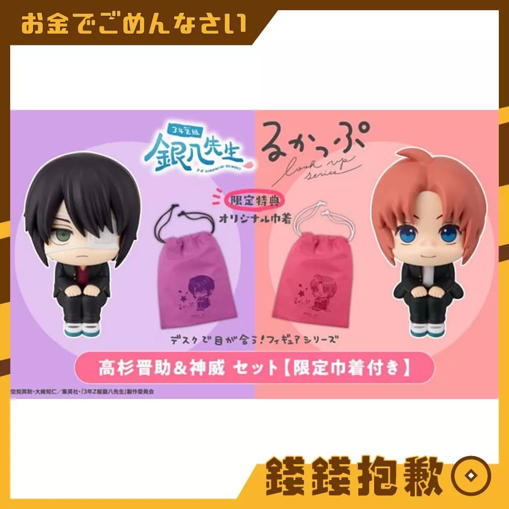 預購6月『免訂金』MH限定 LOOK UP 抬頭系列 3年Z組銀八老師 高杉晉助＆神威 附特典 1210