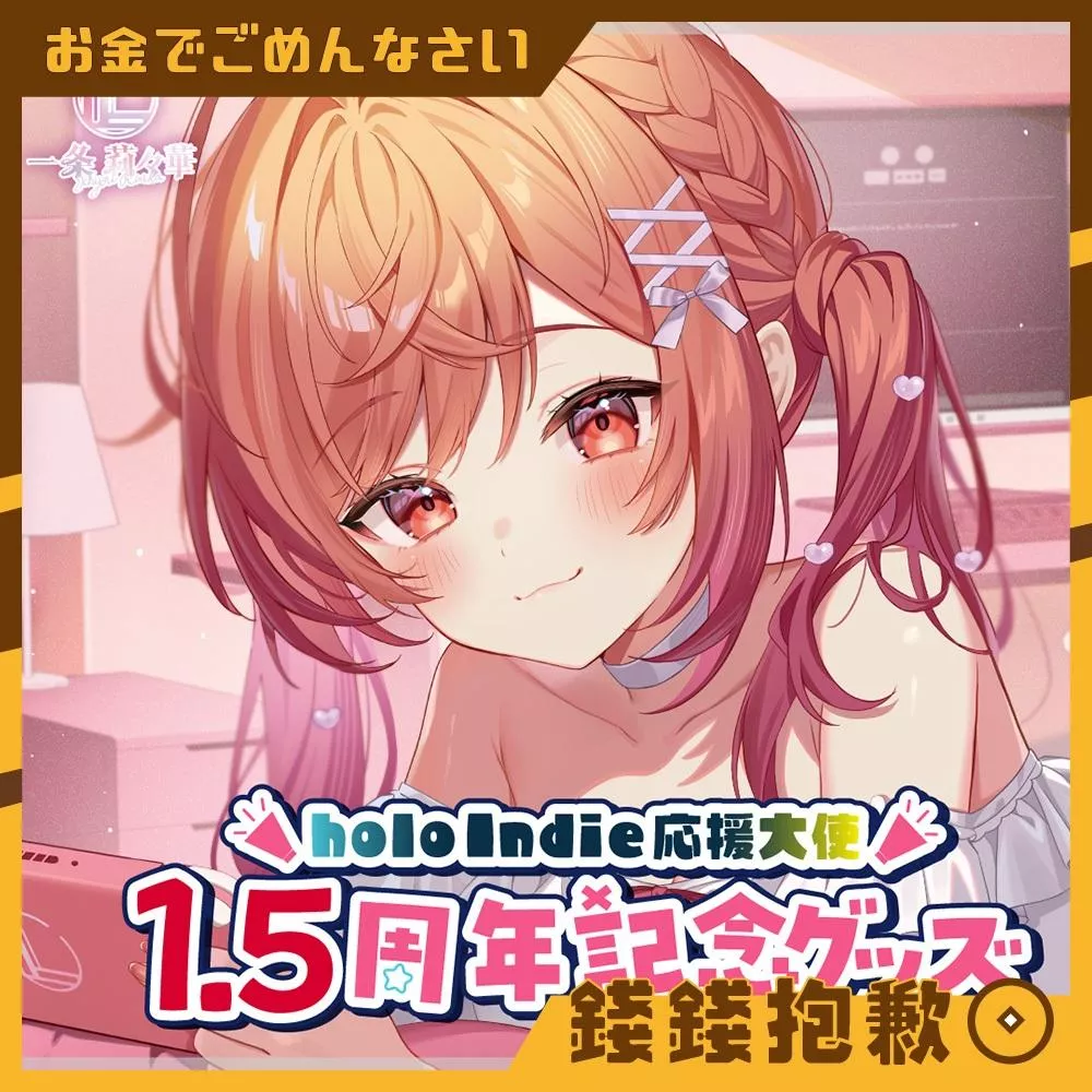 預購8月『免訂金』Hololive 一條莉莉華 一条莉々華 Indie応援大使 1.5周年記念 1229
