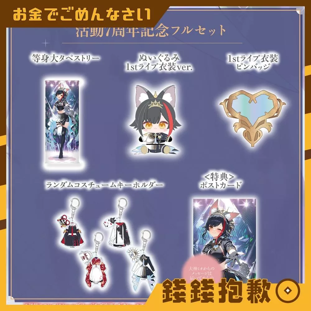 預購7月『免訂金』Hololive 大神澪 大神ミオ 活動7周年記念 周邊 0106