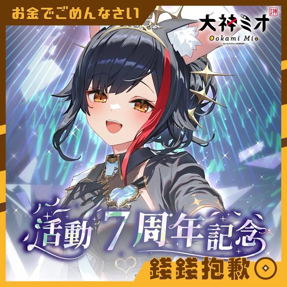 預購7月 Hololive 大神澪 大神ミオ 活動7周年記念 套組 附親簽特典 0106