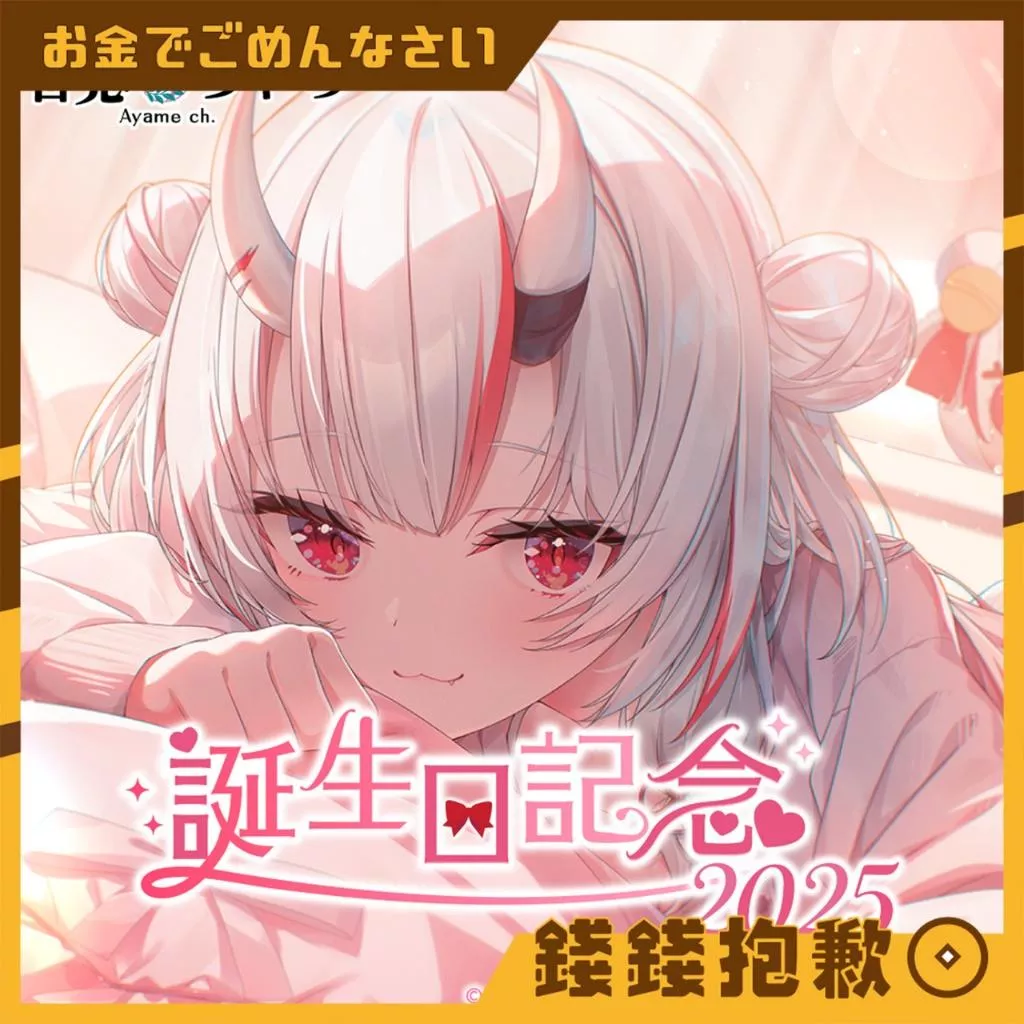 預購7月 Hololive 百鬼あやめ 百鬼綾目 2025誕生日記念 套組 附複製特典 0112