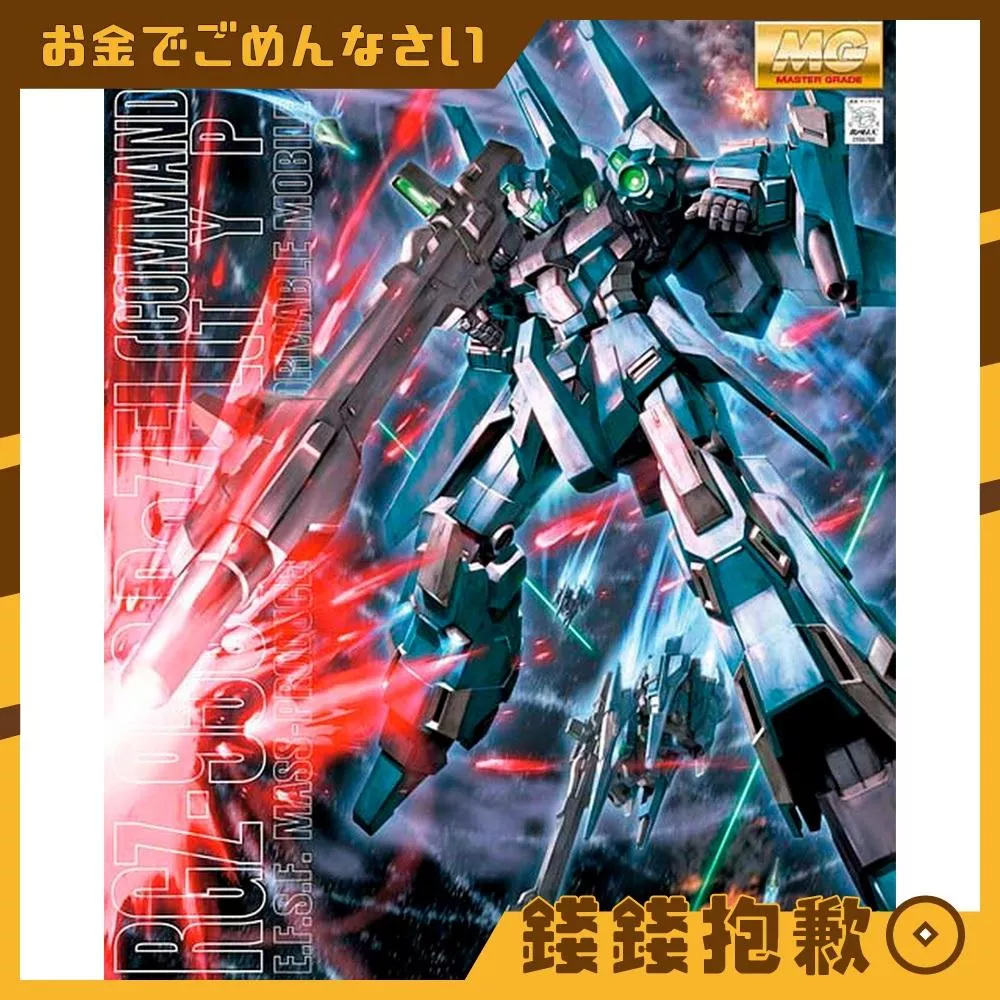 現貨(不挑盒況) 萬代 組裝模型 MG 1/100 里澤爾 隊長機