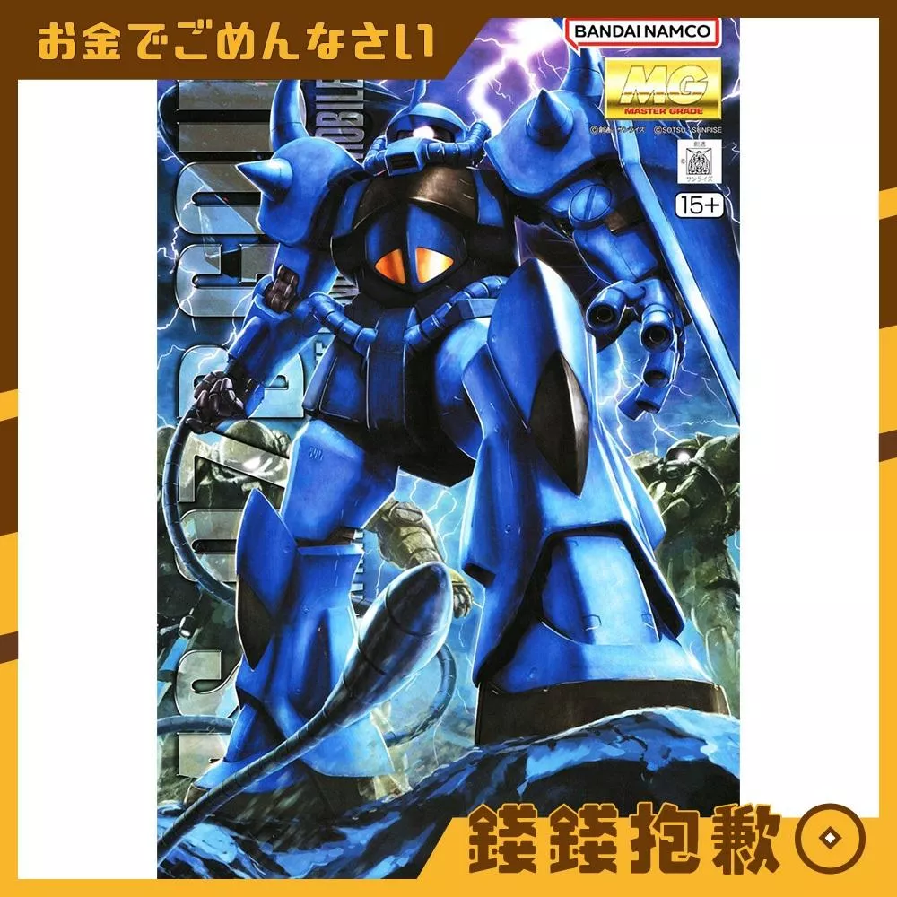 現貨 萬代 組裝模型 MG 1/100 MS-07B 古夫 Ver.2.0