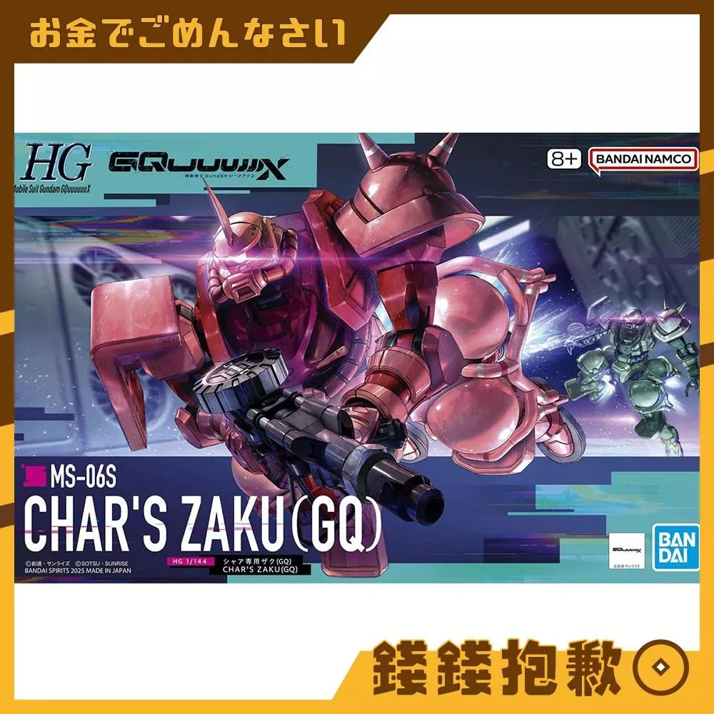 現貨 萬代 組裝模型 HG 1/144 #011 鋼彈 GQuuuuuuX 夏亞專用薩克 (GQ)