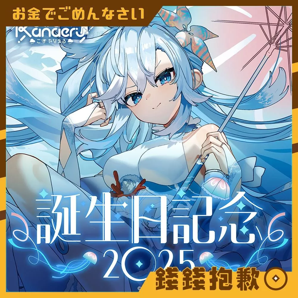 預購4月『免訂金』Hololive Kobo 2025誕生日記念 套組 附複製特典 0106