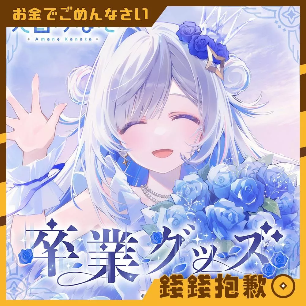 預購6月『免訂金』Hololive 天音彼方 天音かなた 卒業グッズ 套組 附複製特典 0106