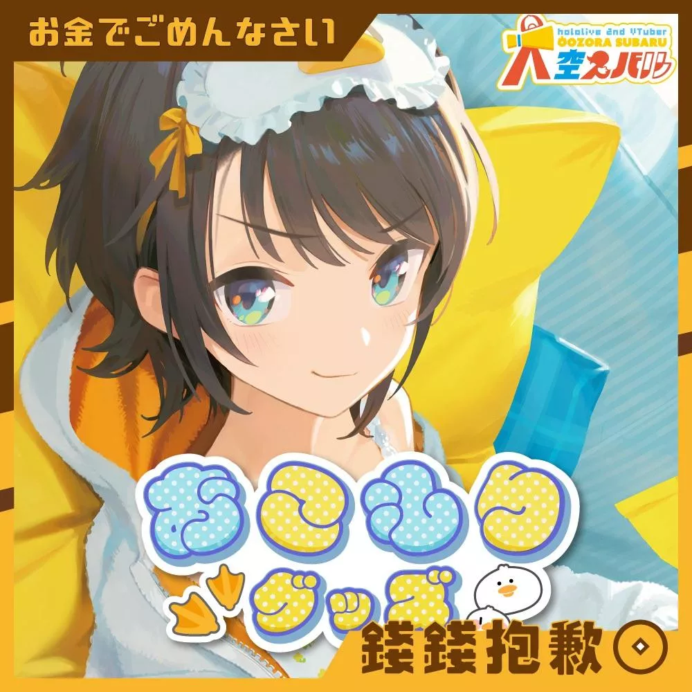 預購7月『免訂金』Hololive 大空昴 大空スバル おこもりグッズ 套組 附特典 0119