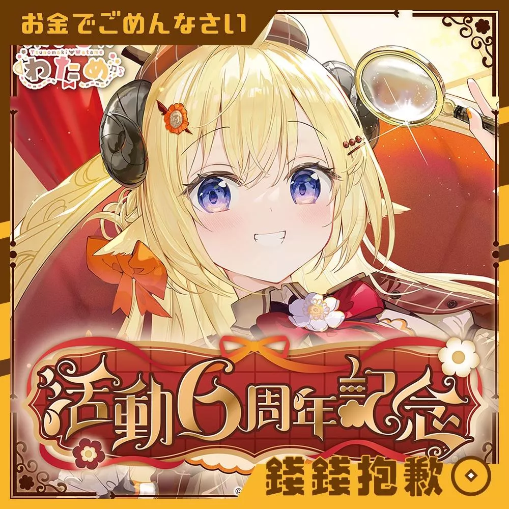 預購4月『免訂金』Hololive 角卷綿芽 角巻わため 活動6周年記念 套組 附特典 0126