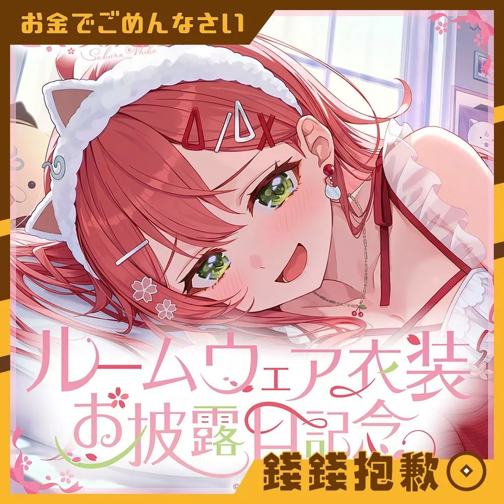 預購8月『免訂金』Hololive 櫻巫女 さくらみこ ルームウェア衣装お披露目記念 套組 附特典 0119