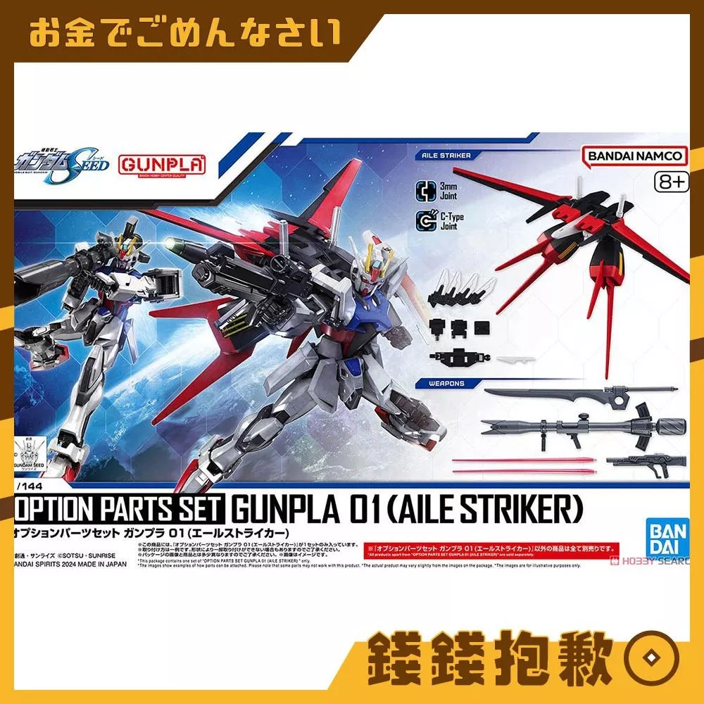 現貨 萬代 組裝模型 HG 1/144 配件套組 鋼彈模型01 翔翼型攻擊裝備 不含本體