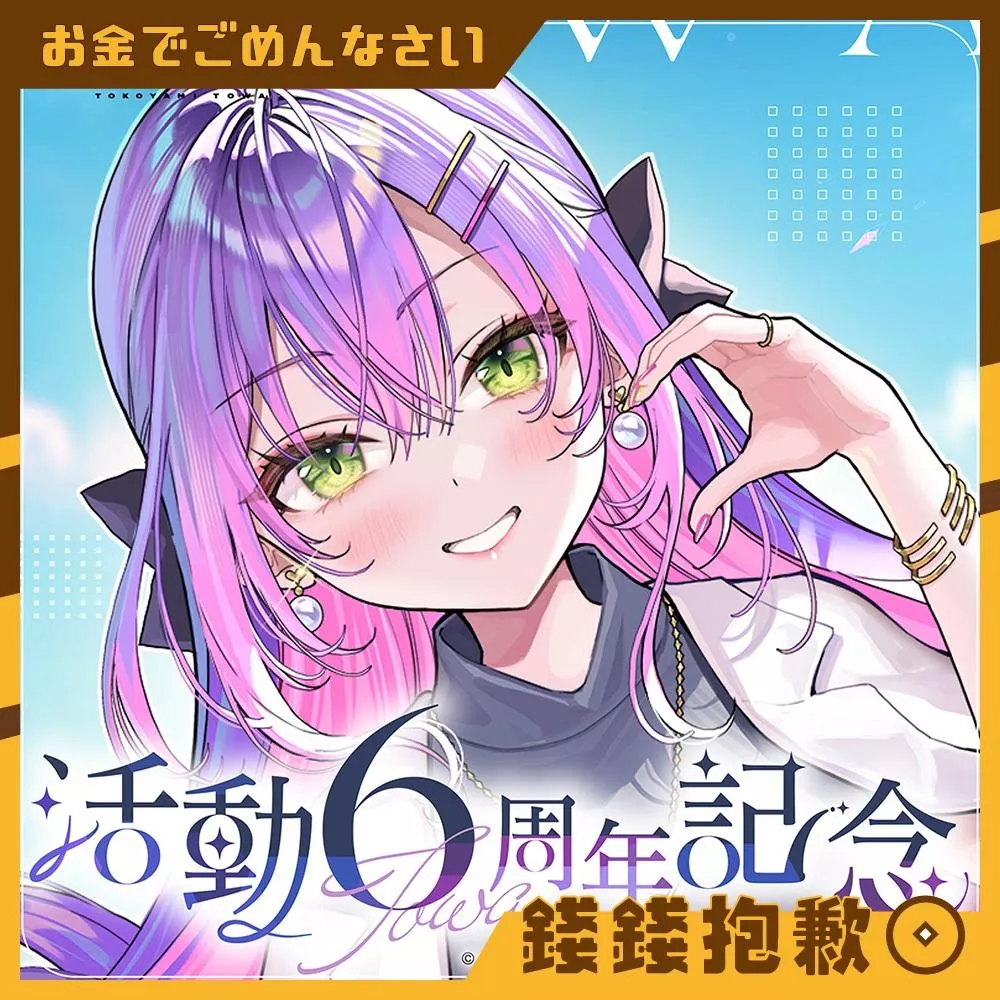 預購8月『免訂金』hololive 常闇永遠 常闇トワ 活動6周年紀念 套組 附複製特典 0202