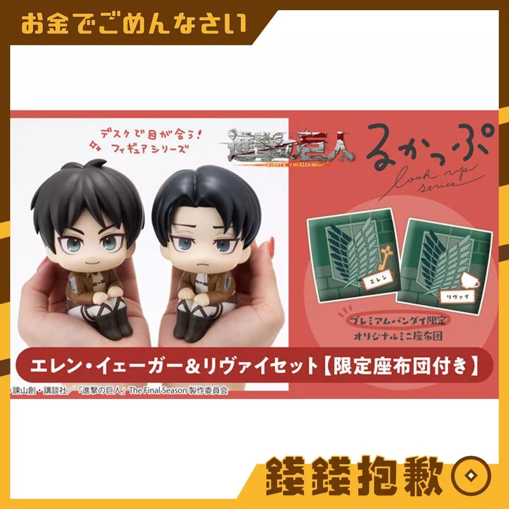 現貨 MH LOOK UP 抬頭系列 進擊的巨人艾連＆里維 套組 附特典