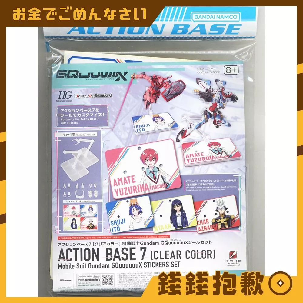 現貨 萬代 ACTION BASE 鋼彈 可動展示架 7 展示架 支架 GQuuuuuuX 貼紙套組 透明