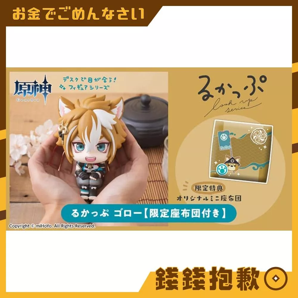 預購11月『免訂金』MH限定 LOOK UP 抬頭系列 原神 五郎 附特典 0115