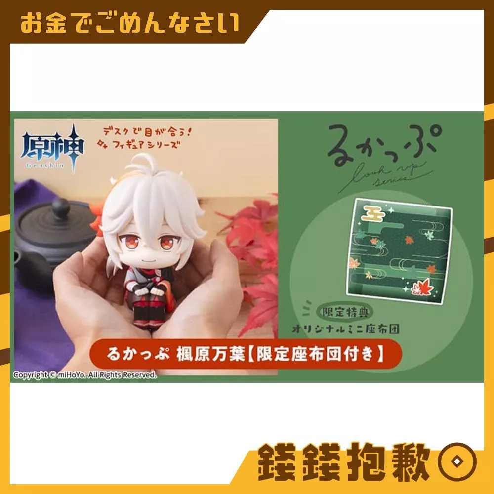 預購11月『免訂金』MH限定 LOOK UP 抬頭系列 原神 楓原萬葉 附特典 0115