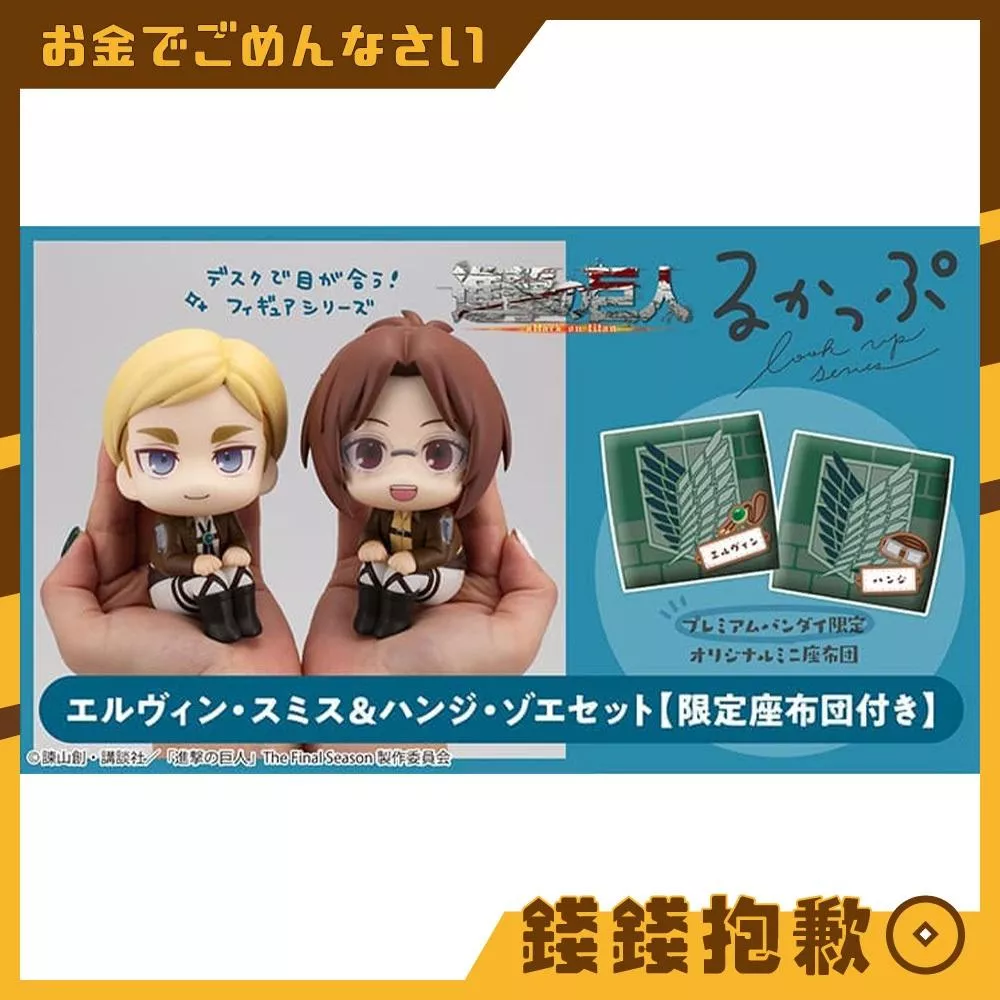 預購7月『免訂金』MH限定 LOOK UP 抬頭系列 進擊的巨人 艾爾文&漢吉 套組 附特典 0115