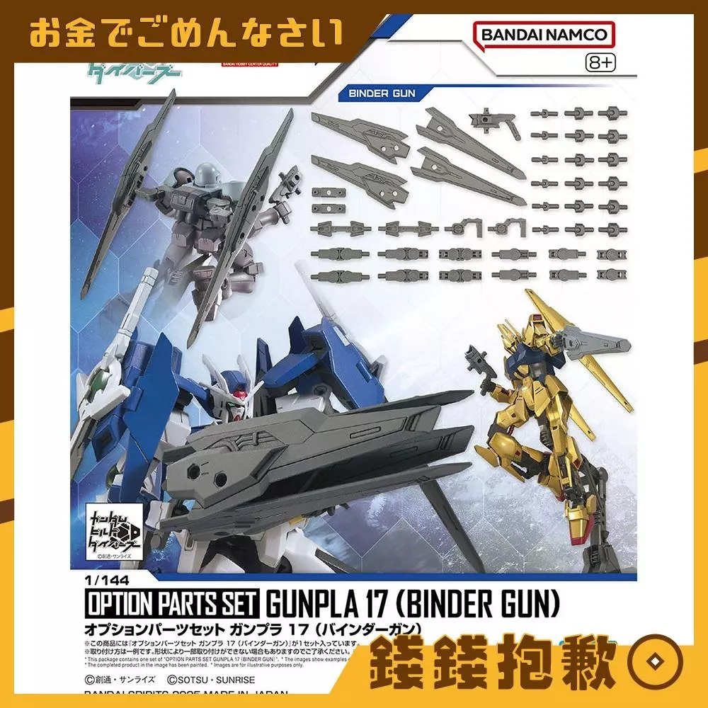 現貨 萬代 組裝模型 HG 1/144 配件套組 鋼彈模型17 平衡推進翼槍 不含本體